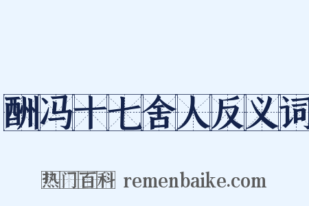 酬冯十七舍人反义词是什么意思的图片